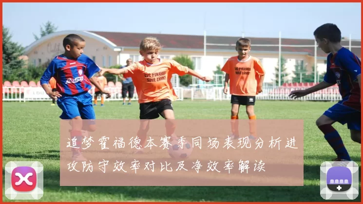 追梦霍福德本赛季同场表现分析进攻防守效率对比及净效率解读