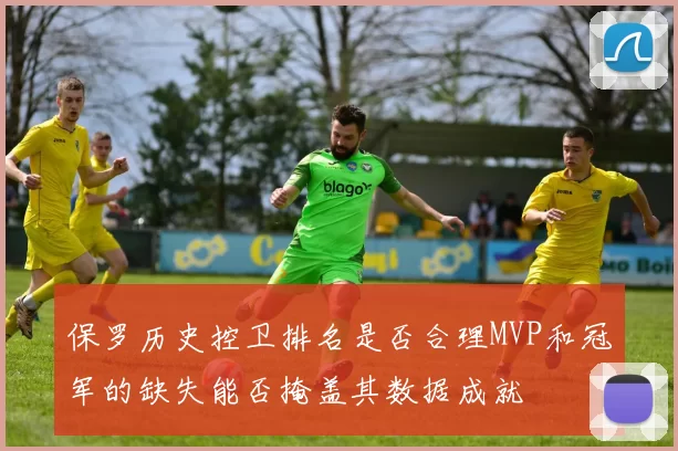 保罗历史控卫排名是否合理MVP和冠军的缺失能否掩盖其数据成就