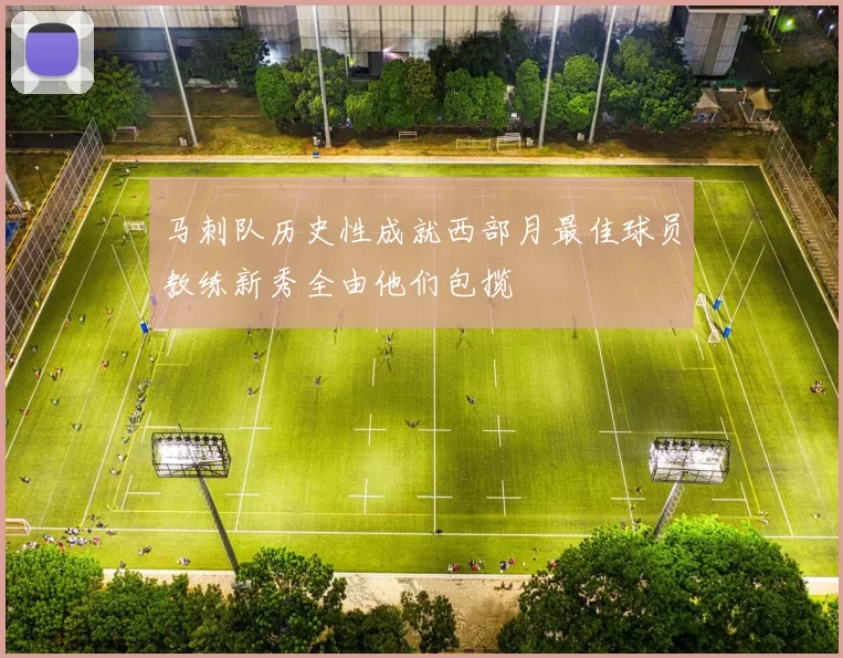 马刺队历史性成就西部月最佳球员教练新秀全由他们包揽