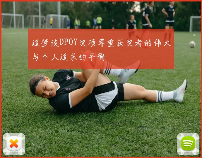 追梦谈DPOY奖项尊重获奖者的伟大与个人追求的平衡