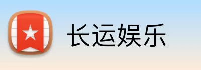 长运娱乐 Logo
